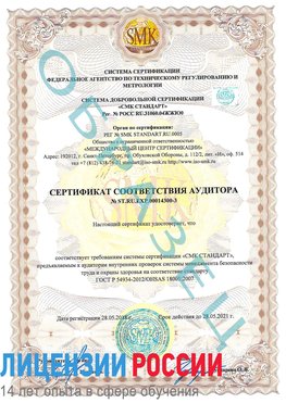 Образец сертификата соответствия аудитора №ST.RU.EXP.00014300-3 Путилково Сертификат OHSAS 18001